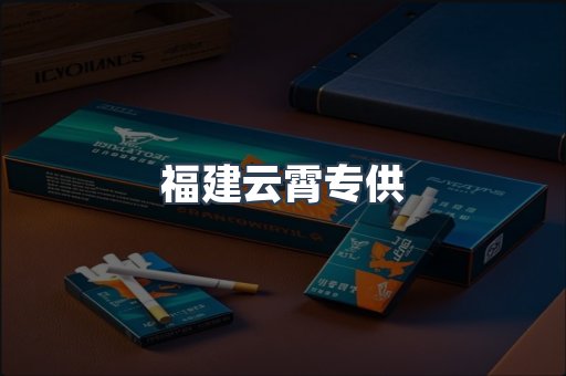 福建云霄专供
